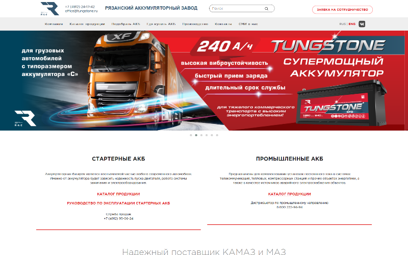 Корпоративный сайт РАЗ Тангстоун